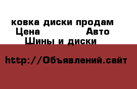 ковка диски продам › Цена ­ 18 000 -  Авто » Шины и диски   